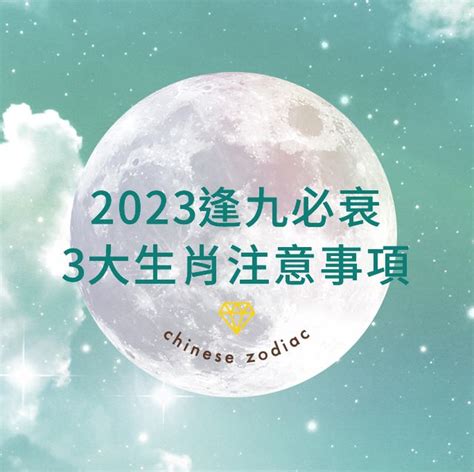 請水意思 逢九必衰2023